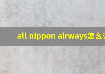 all nippon airways怎么读